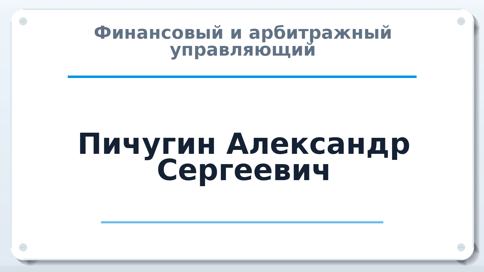Финансовый и арбитражный управляющий Пичугин Александр Сергеевич ИНН 504224067235 членство: АССОЦИАЦИЯ МСРО "СОДЕЙСТВИЕ"