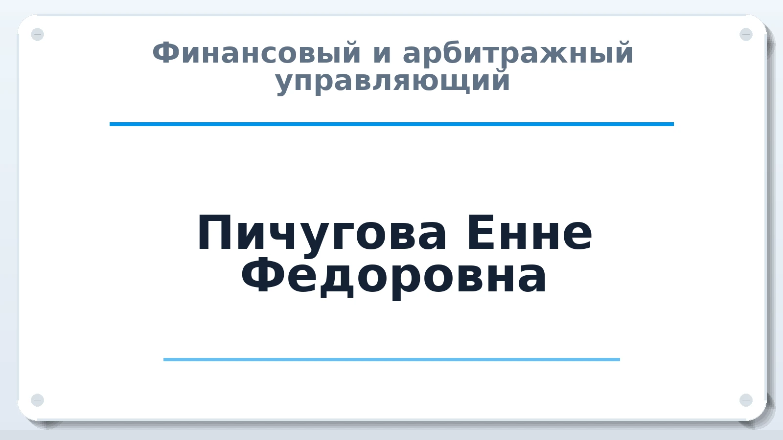 Финансовый и арбитражный управляющий Пичугова Енне Федоровна ИНН 891000664041 членство: ААУ "ЦФОП АПК"