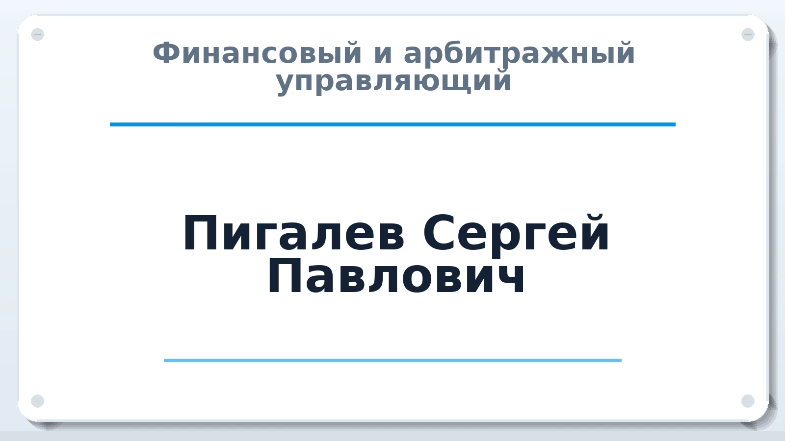 Финансовый и арбитражный управляющий Пигалев Сергей Павлович ИНН 590502593355 членство: СРО ААУ ЕВРОСИБ