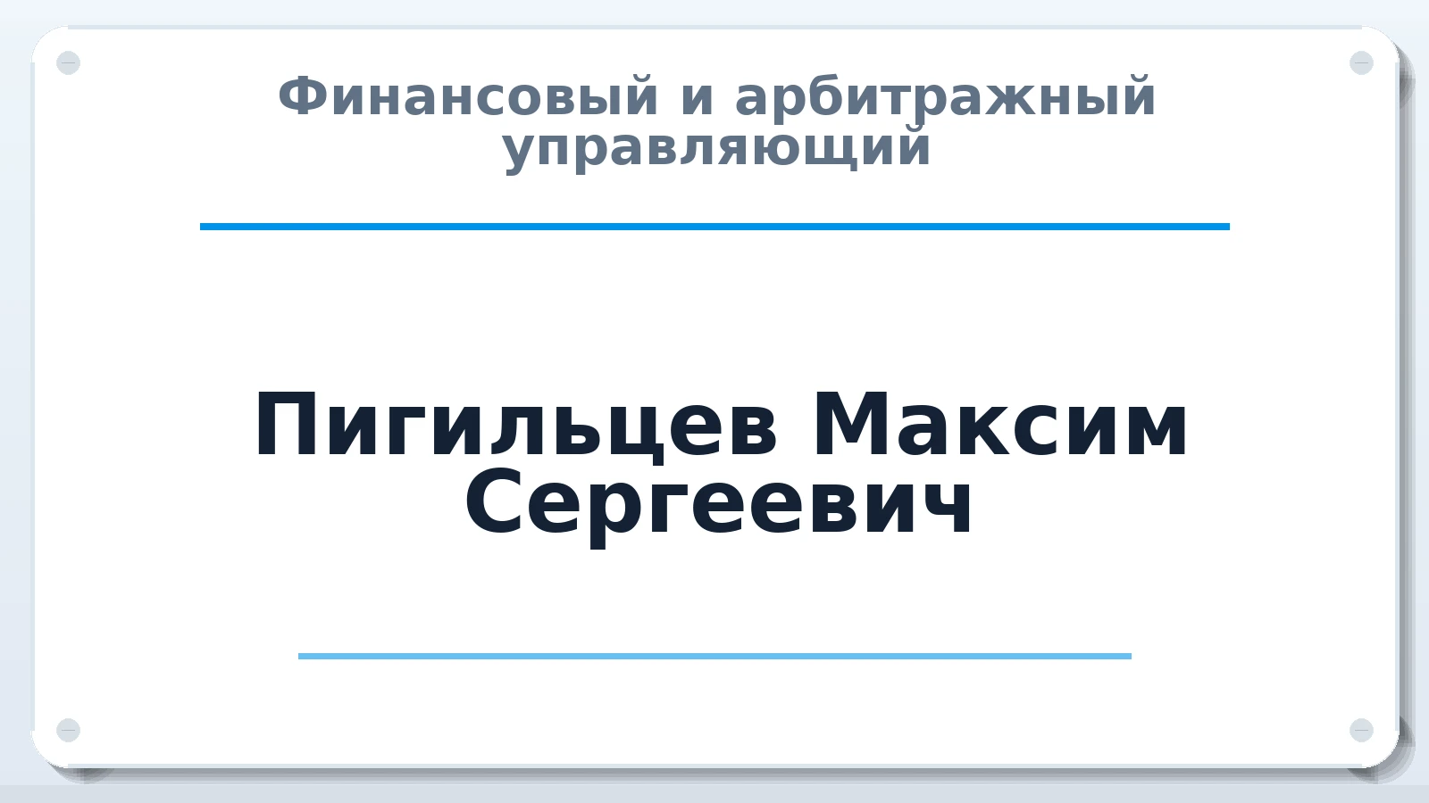 Финансовый и арбитражный управляющий Пигильцев Максим Сергеевич ИНН 862203901893 членство: ААУ "ЦФОП АПК"