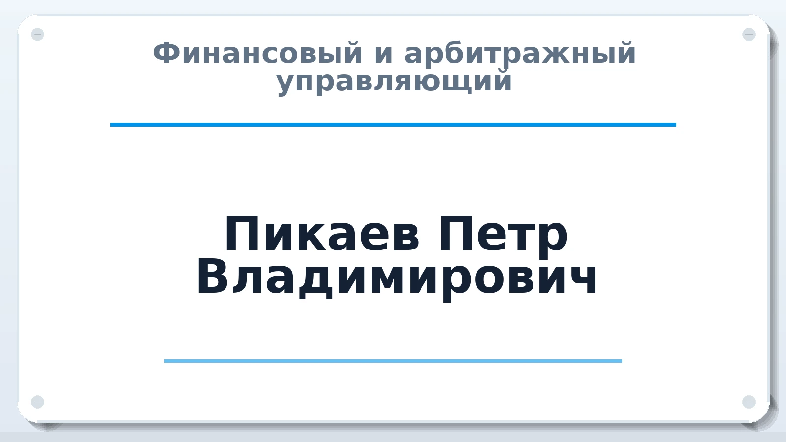 Финансовый и арбитражный управляющий Пикаев Петр Владимирович ИНН 213003066751 членство: АССОЦИАЦИЯ "МСРО АУ"