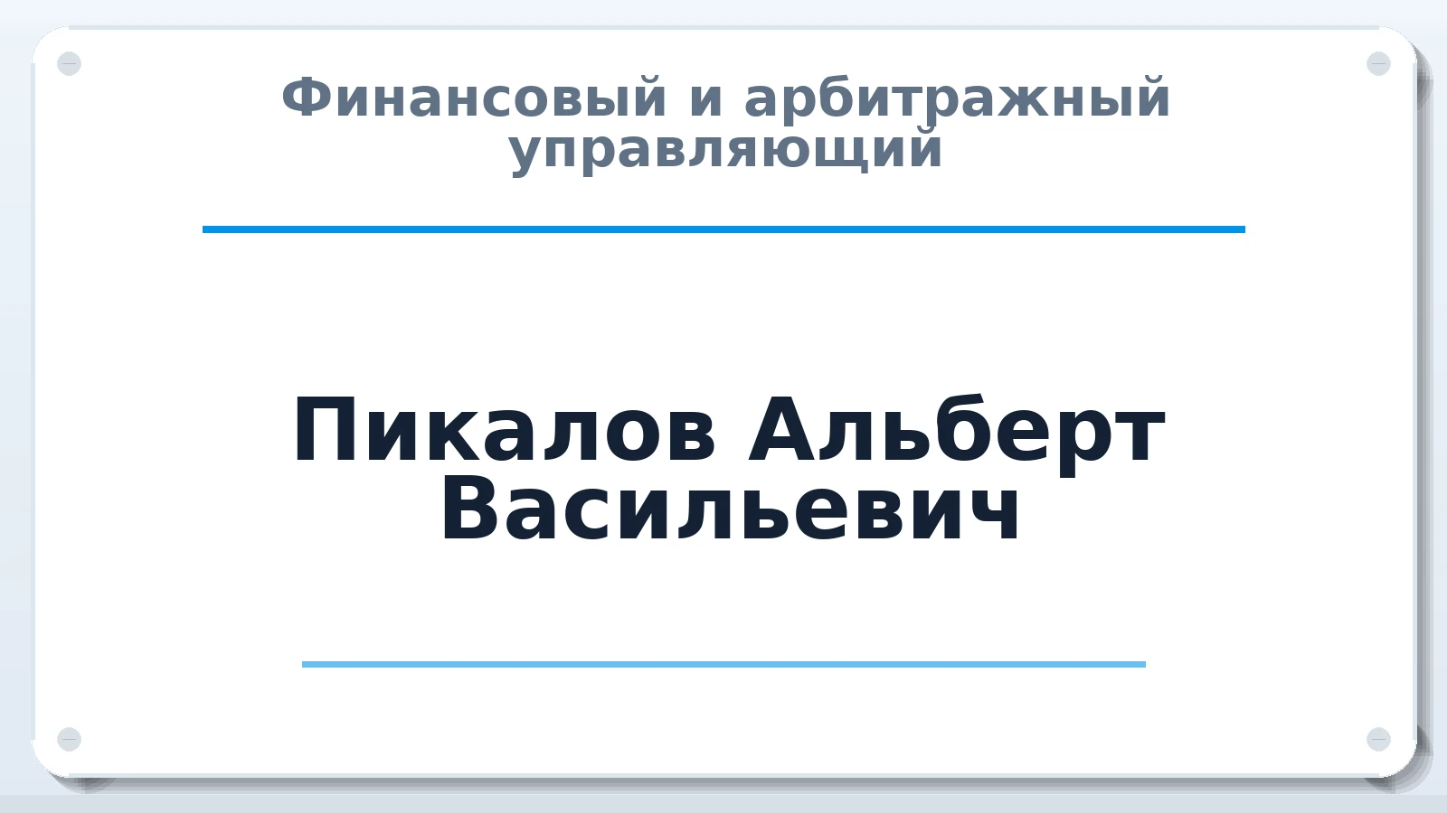 Финансовый и арбитражный управляющий Пикалов Альберт Васильевич ИНН 366312632595 членство: МСО ПАУ