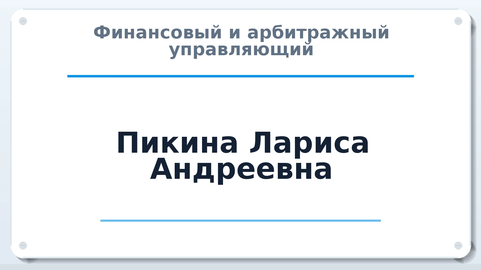 Финансовый и арбитражный управляющий Пикина Лариса Андреевна ИНН 272508789646 членство: СОАУ "КОНТИНЕНТ" (СРО)