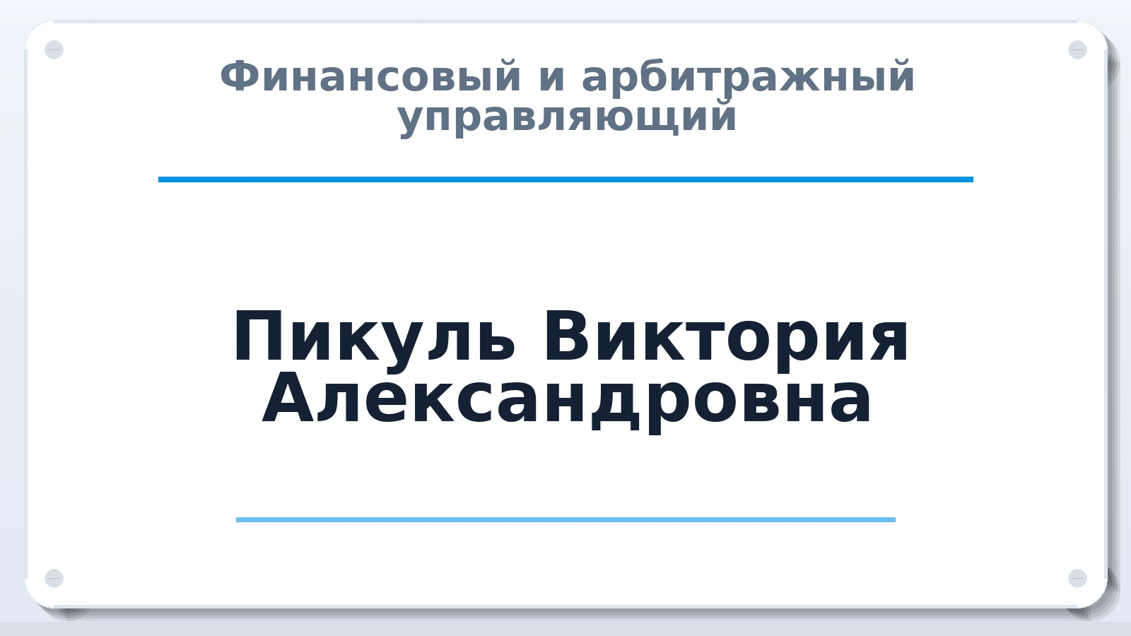 Финансовый и арбитражный управляющий Пикуль Виктория Александровна ИНН 261905894737 членство: НПС СОПАУ "АЛЬЯНС УПРАВЛЯЮЩИХ"