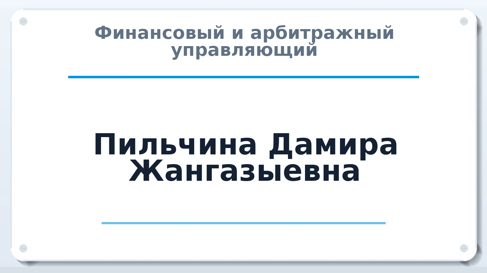 Финансовый и арбитражный управляющий Пильчина Дамира Жангазыевна ИНН 720312916471 членство: ААУ "ЦФОП АПК"