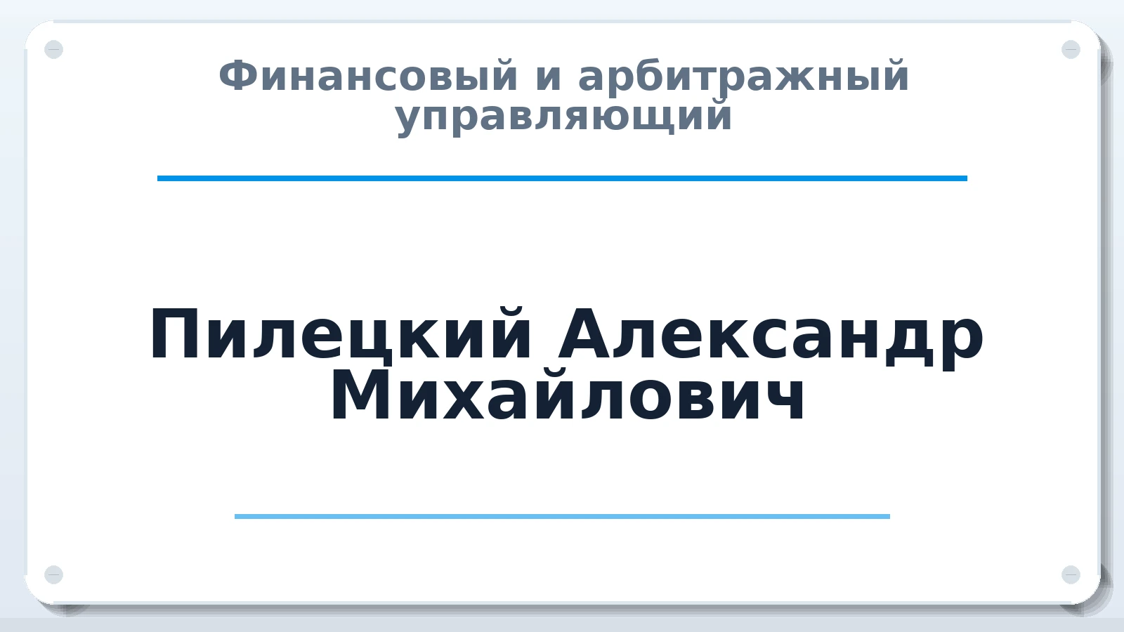 Финансовый и арбитражный управляющий Пилецкий Александр Михайлович ИНН 262901774021 членство: СРО ААУ "СИНЕРГИЯ"