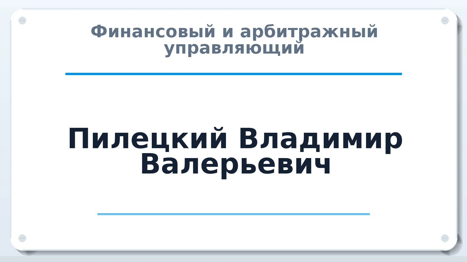 Финансовый и арбитражный управляющий Пилецкий Владимир Валерьевич ИНН 164405907420 членство: СРО СОЮЗ "АУ "ПРАВОСОЗНАНИЕ"