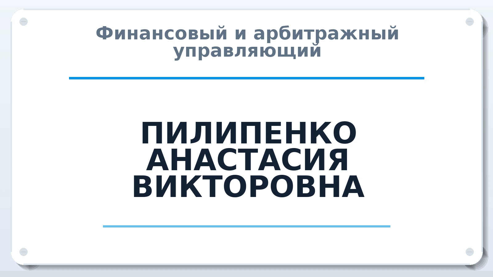 Финансовый и арбитражный управляющий ПИЛИПЕНКО АНАСТАСИЯ ВИКТОРОВНА ИНН 100485762860 членство: СОЮЗ "МЦАУ"