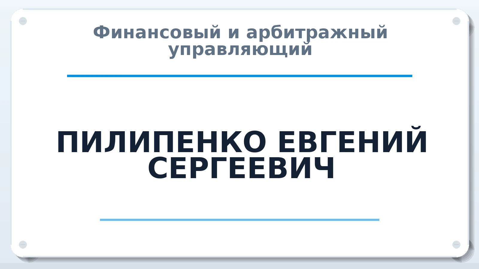 Финансовый и арбитражный управляющий ПИЛИПЕНКО ЕВГЕНИЙ СЕРГЕЕВИЧ ИНН 231113143214 членство: СРО СОЮЗ "АУ "ПРАВОСОЗНАНИЕ"