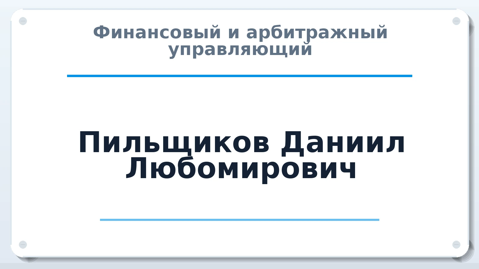 Финансовый и арбитражный управляющий Пильщиков Даниил Любомирович ИНН 740901410695 членство: АССОЦИАЦИЯ МСОПАУ