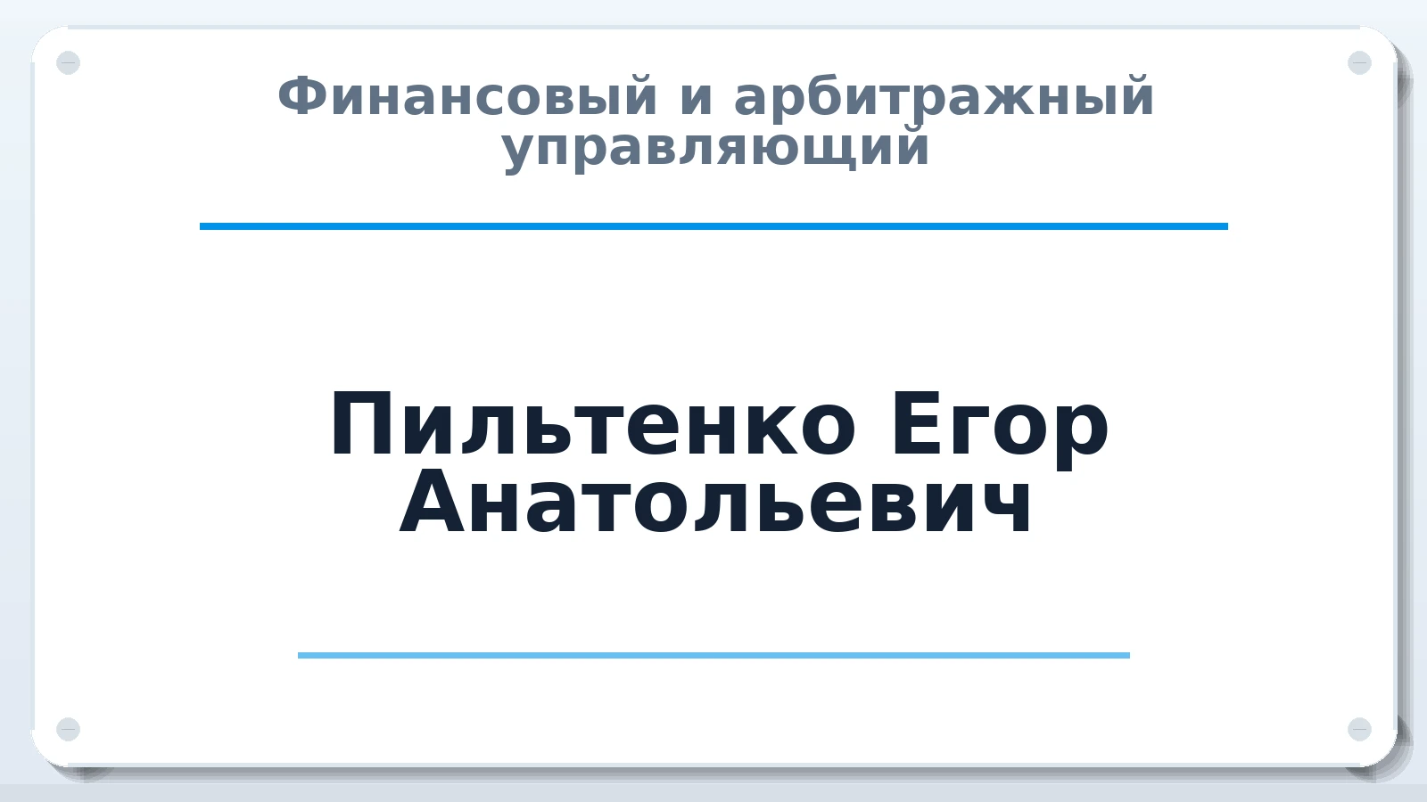 Финансовый и арбитражный управляющий Пильтенко Егор Анатольевич ИНН 695207651770 членство: ААУ "ГАРАНТИЯ"