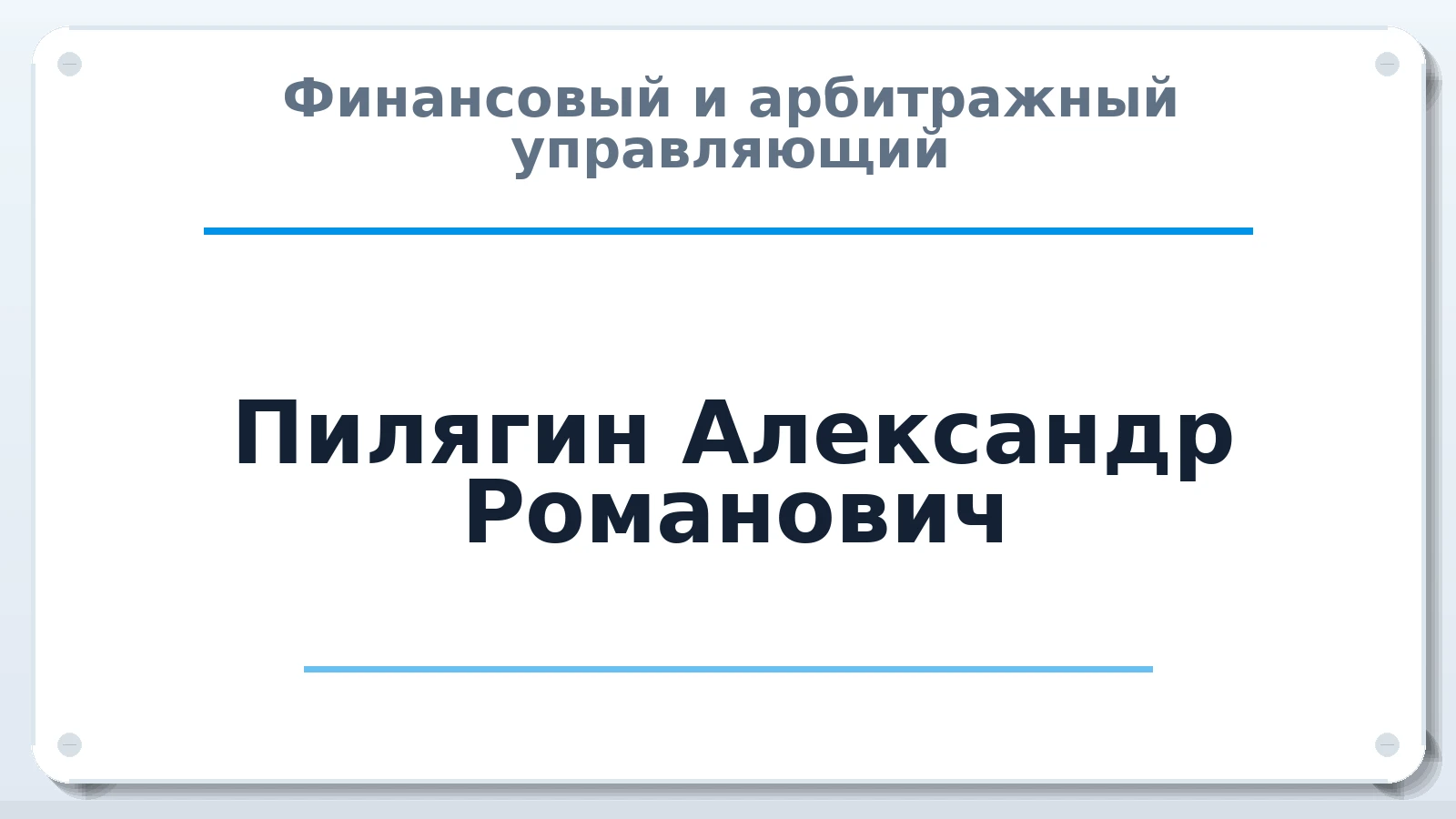 Финансовый и арбитражный управляющий Пилягин Александр Романович ИНН 682965522400 членство: СРО ААУ "СИНЕРГИЯ"