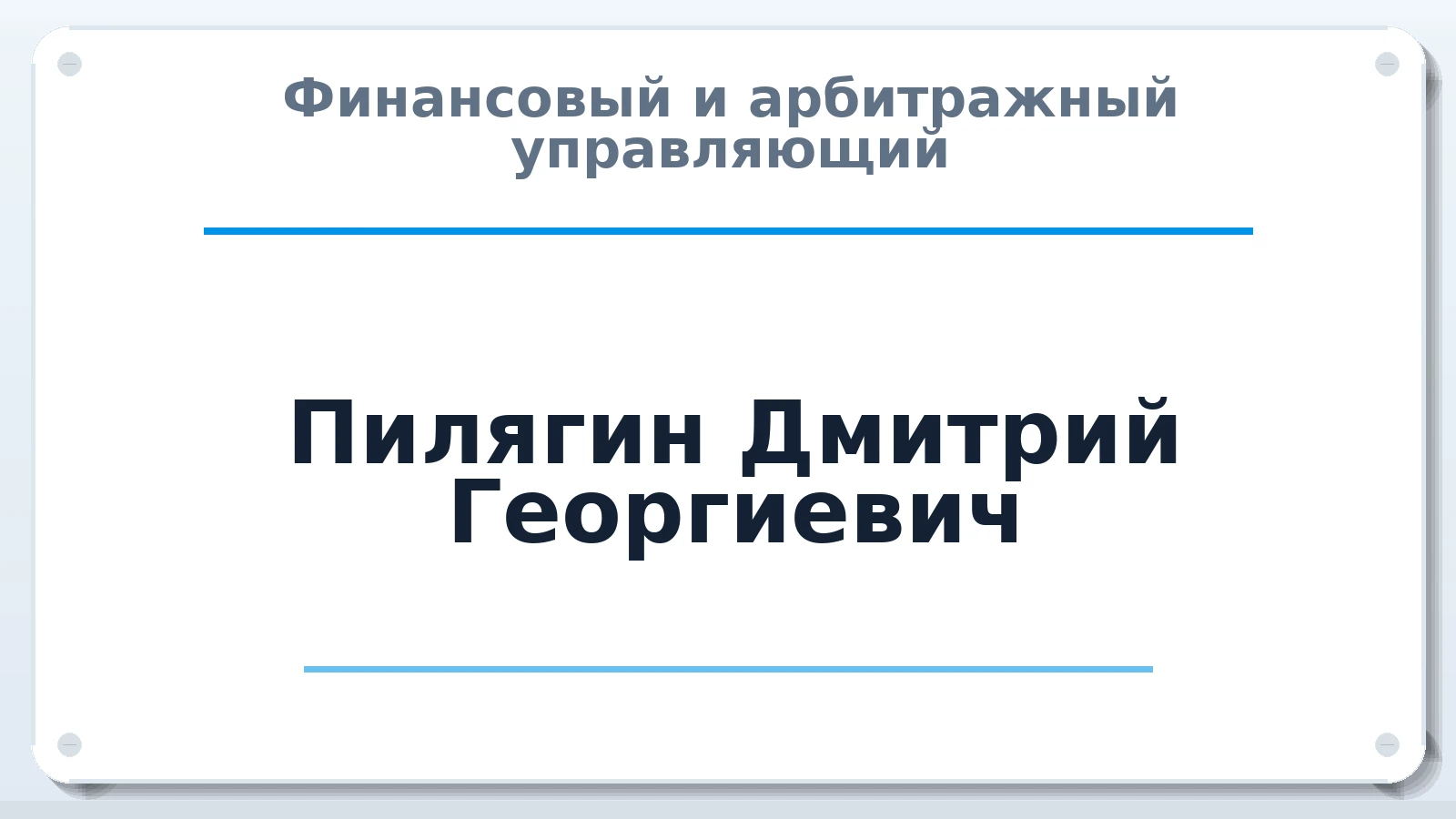 Финансовый и арбитражный управляющий Пилягин Дмитрий Георгиевич ИНН 246501017110 членство: СОЮЗ "СРО "ГАУ"