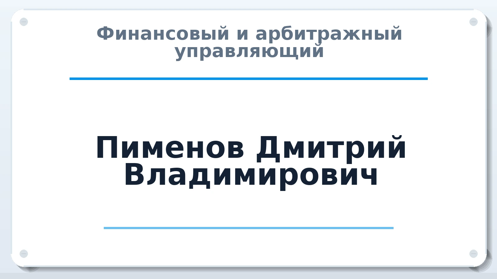Финансовый и арбитражный управляющий Пименов Дмитрий Владимирович ИНН 580903283509 членство: САМРО "АССОЦИАЦИЯ АНТИКРИЗИСНЫХ УПРАВЛЯЮЩИХ"