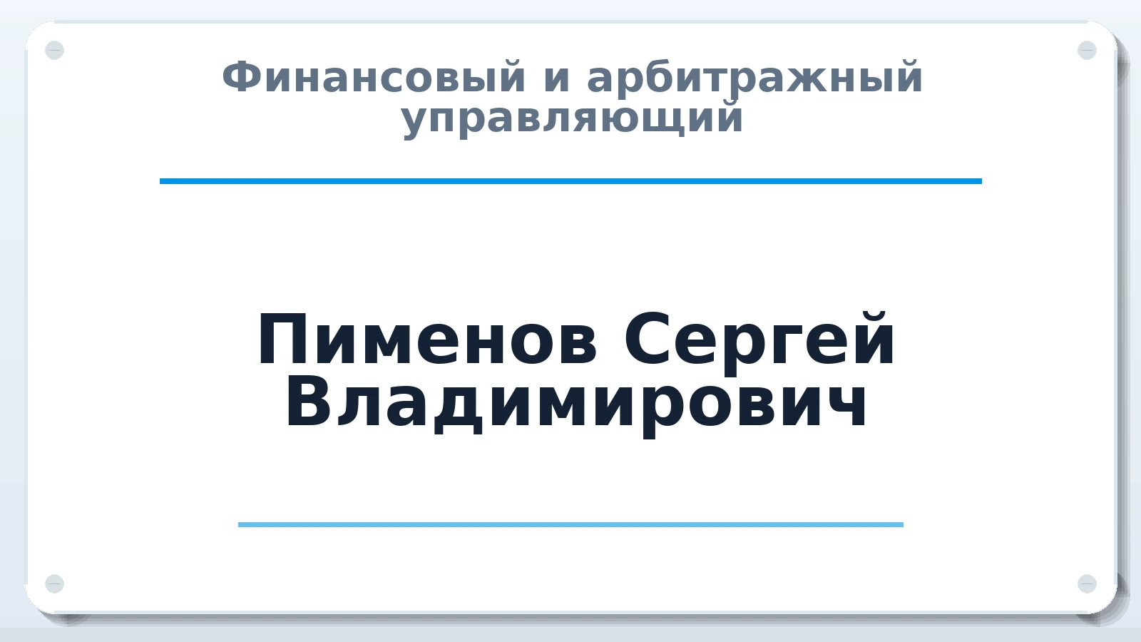 Финансовый и арбитражный управляющий Пименов Сергей Владимирович ИНН 344599693255 членство: АССОЦИАЦИЯ "РСОПАУ"