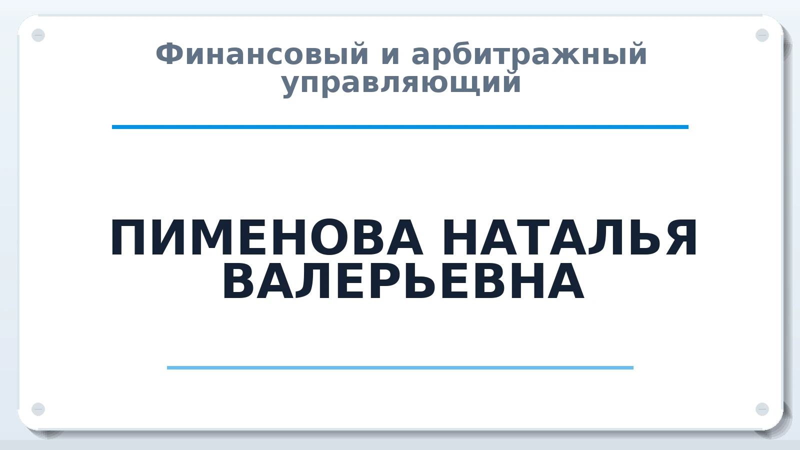 Финансовый и арбитражный управляющий ПИМЕНОВА НАТАЛЬЯ ВАЛЕРЬЕВНА ИНН 352803030670 членство: САМРО "АССОЦИАЦИЯ АНТИКРИЗИСНЫХ УПРАВЛЯЮЩИХ"