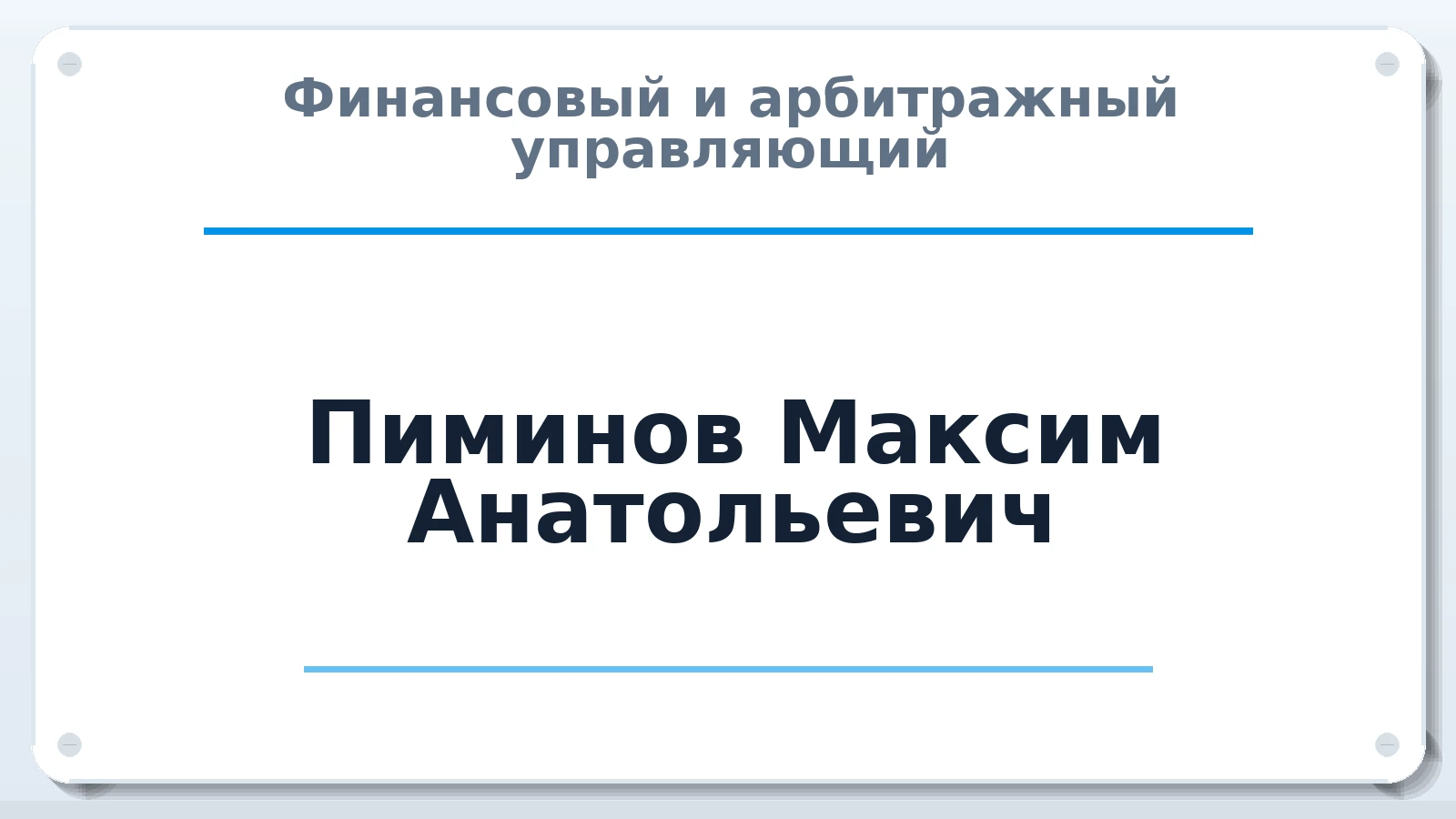 Финансовый и арбитражный управляющий Пиминов Максим Анатольевич ИНН 420700137893 членство: АССОЦИАЦИЯ СРО "ЦААУ"