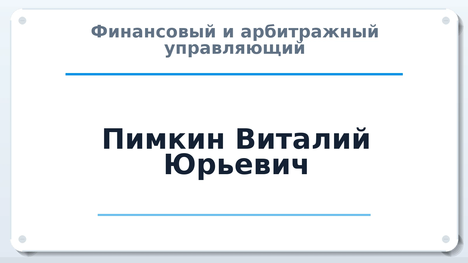 Финансовый и арбитражный управляющий Пимкин Виталий Юрьевич ИНН 780726987394 членство: ААУ "СОДРУЖЕСТВО"