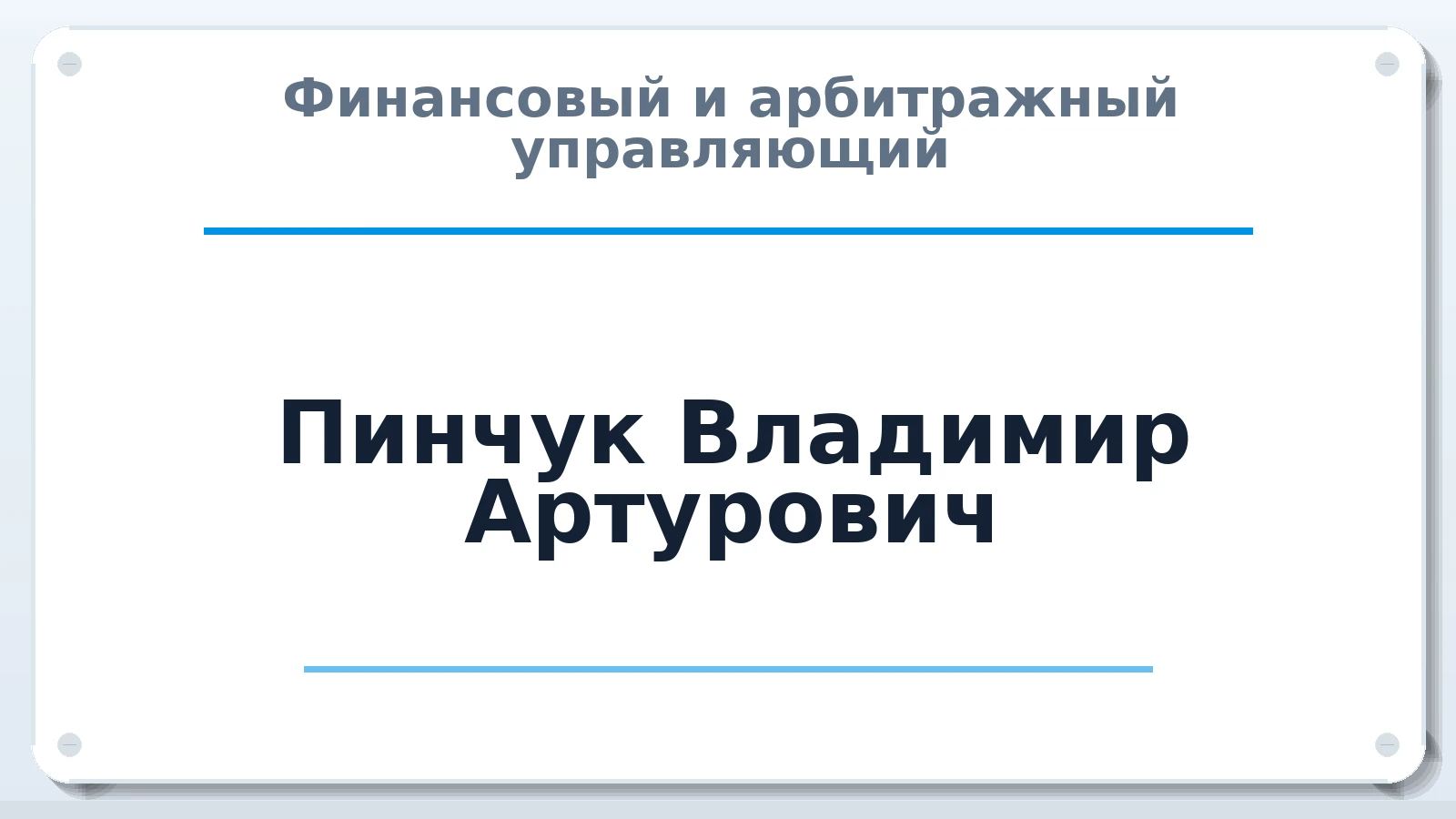 Финансовый и арбитражный управляющий Пинчук Владимир Артурович ИНН 246603766735 членство: СРО ААУ ЕВРОСИБ