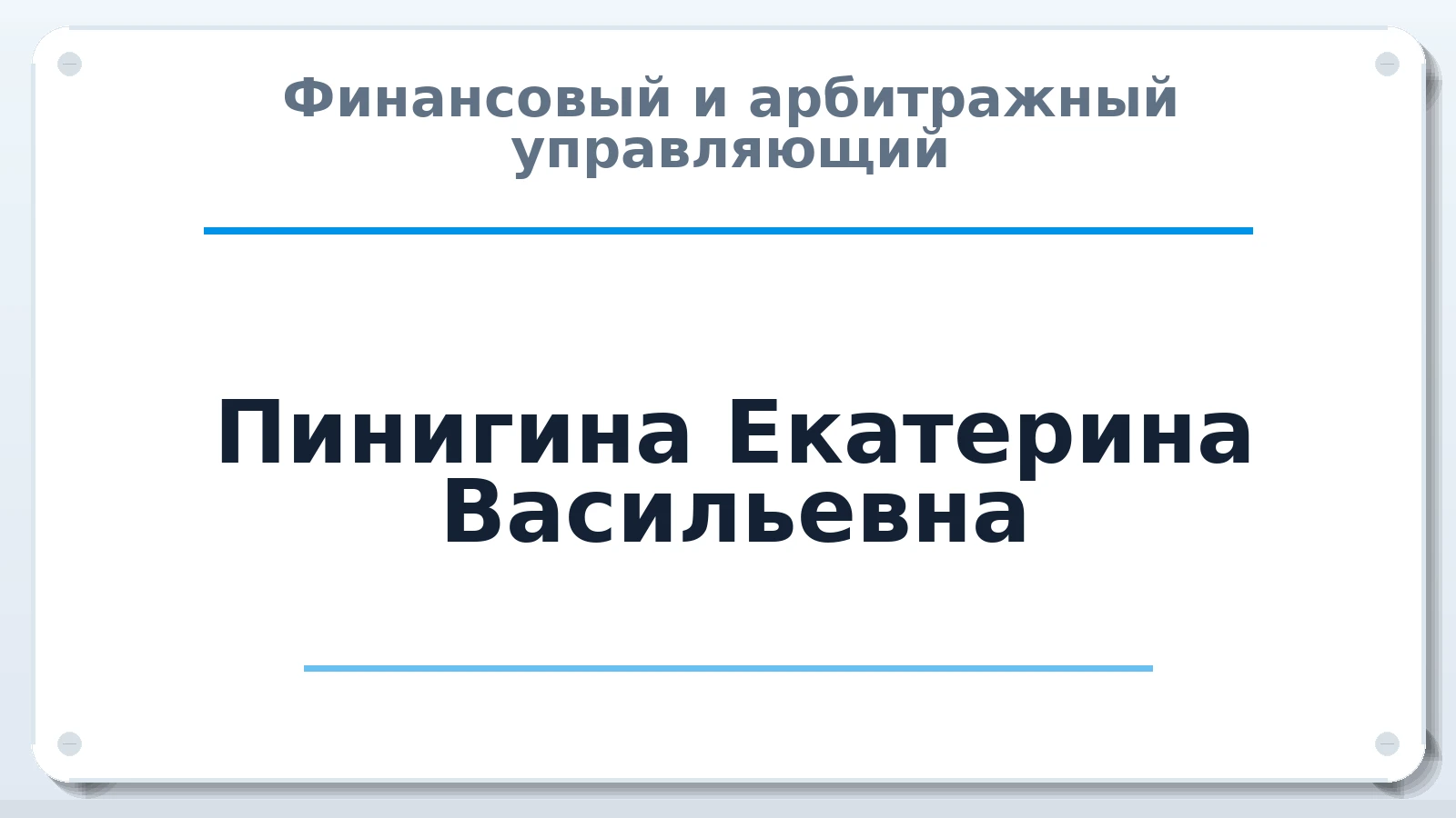 Финансовый и арбитражный управляющий Пинигина Екатерина Васильевна ИНН 141800447060 членство: ААУ "СОБР"