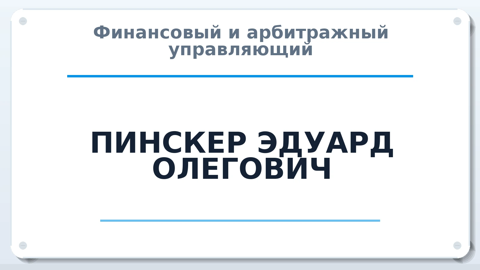 Финансовый и арбитражный управляющий ПИНСКЕР ЭДУАРД ОЛЕГОВИЧ ИНН 421213227178 членство: СОЮЗ АУ "ВОЗРОЖДЕНИЕ"