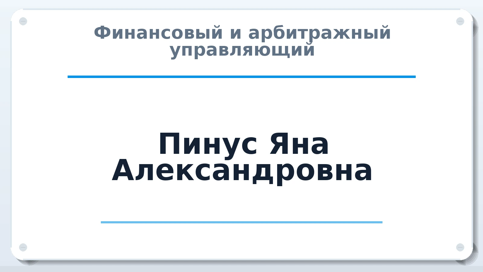 Финансовый и арбитражный управляющий Пинус Яна Александровна ИНН 502202474145 членство: СРО ААУ ЕВРОСИБ