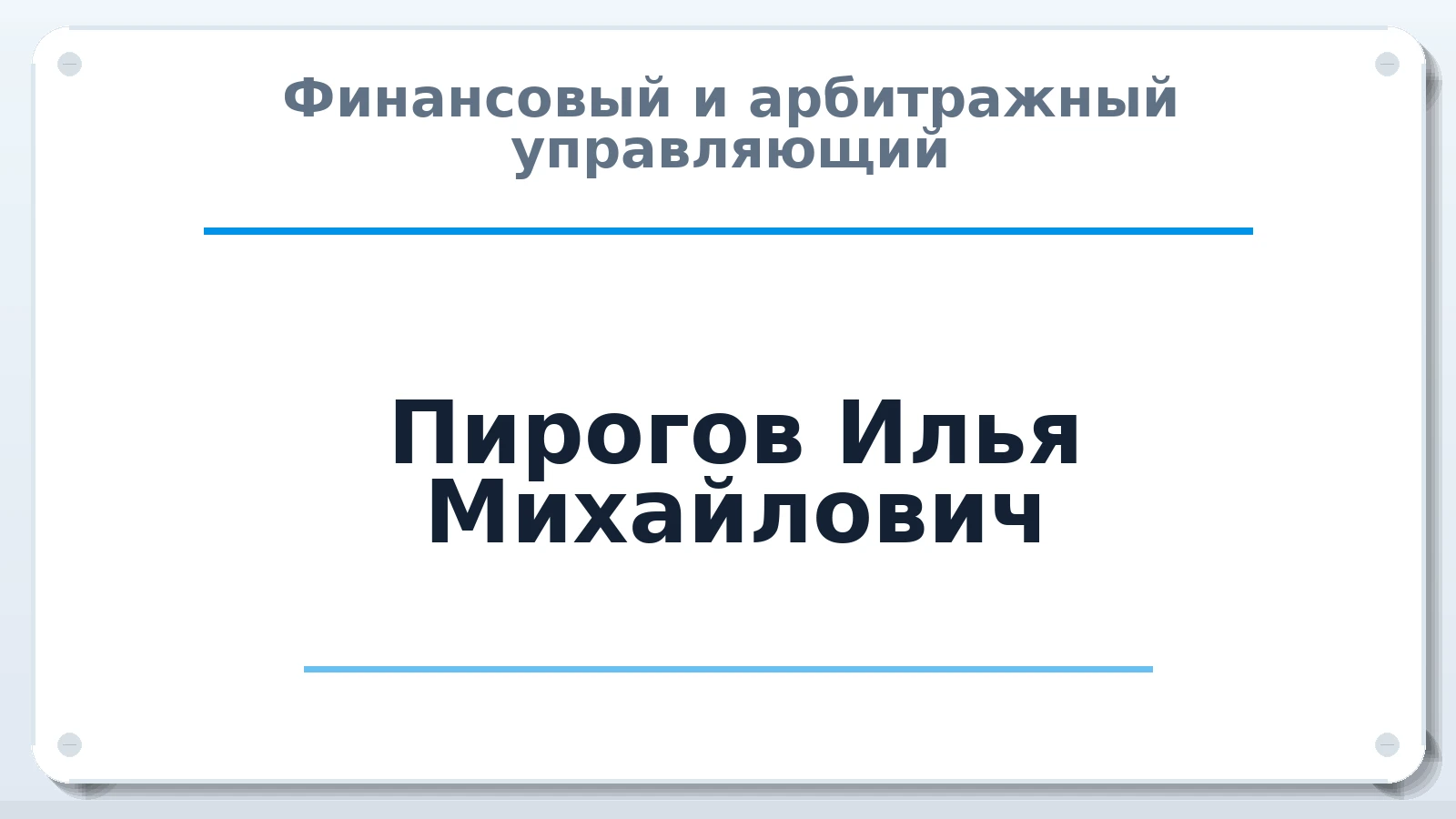 Финансовый и арбитражный управляющий Пирогов Илья Михайлович ИНН 505021439747 членство: АССОЦИАЦИЯ "РСОПАУ"