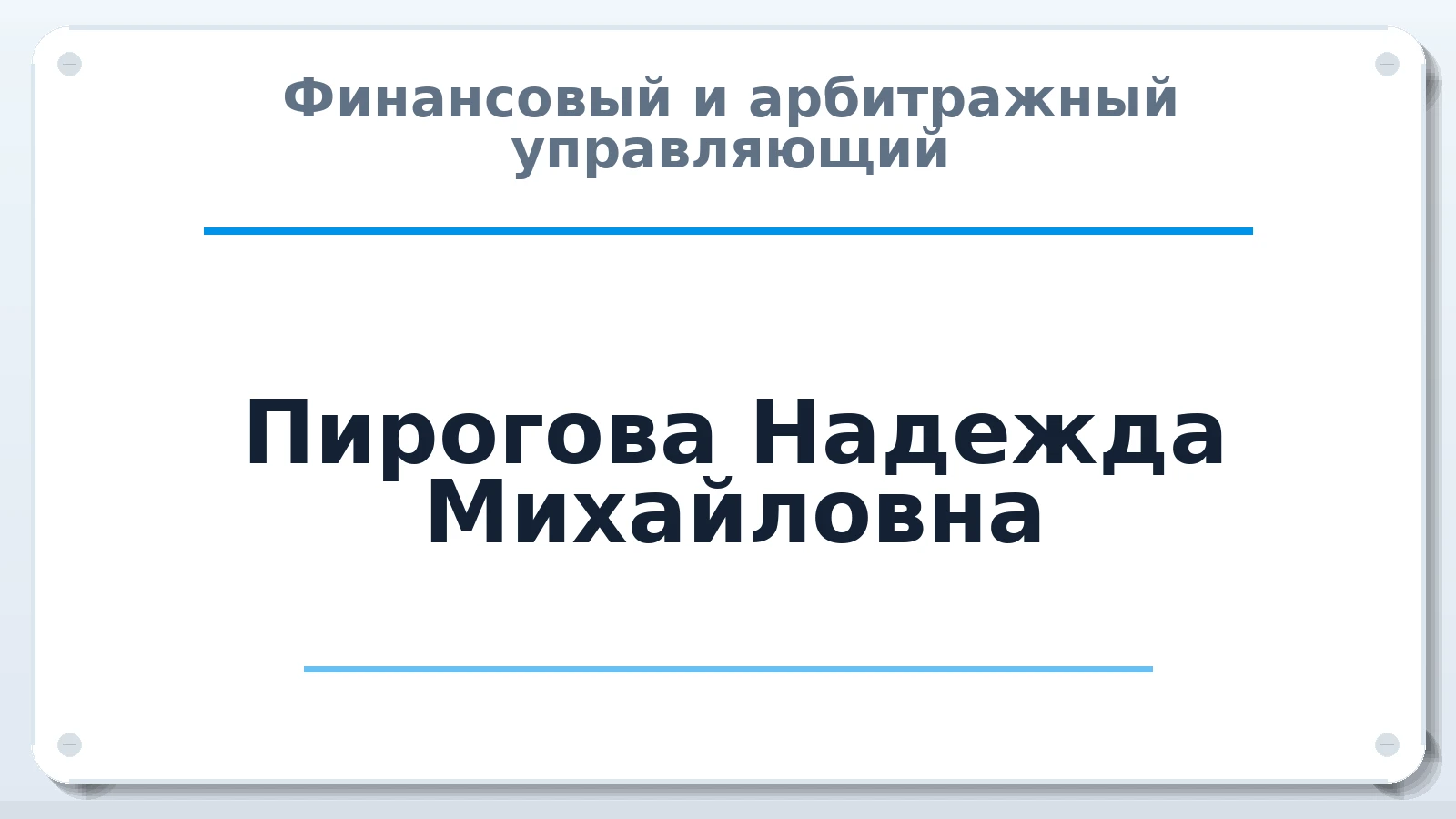 Финансовый и арбитражный управляющий Пирогова Надежда Михайловна ИНН 121521257806 членство: АССОЦИАЦИЯ СРО "ЭГИДА"