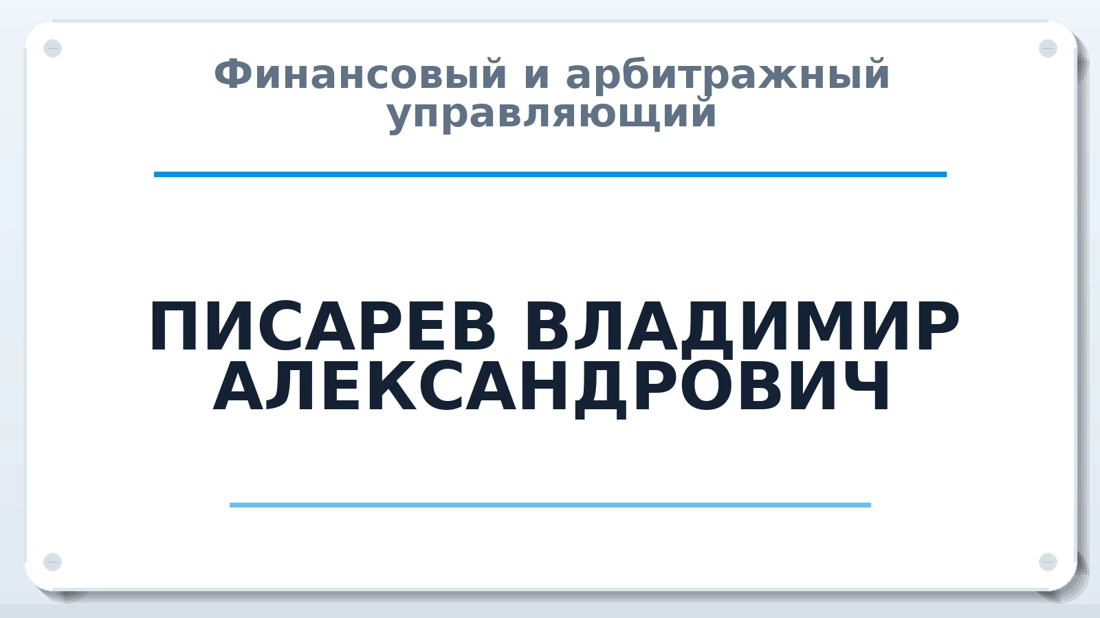 Финансовый и арбитражный управляющий ПИСАРЕВ ВЛАДИМИР АЛЕКСАНДРОВИЧ ИНН 260101360821 членство: ААУ "СОЛИДАРНОСТЬ"