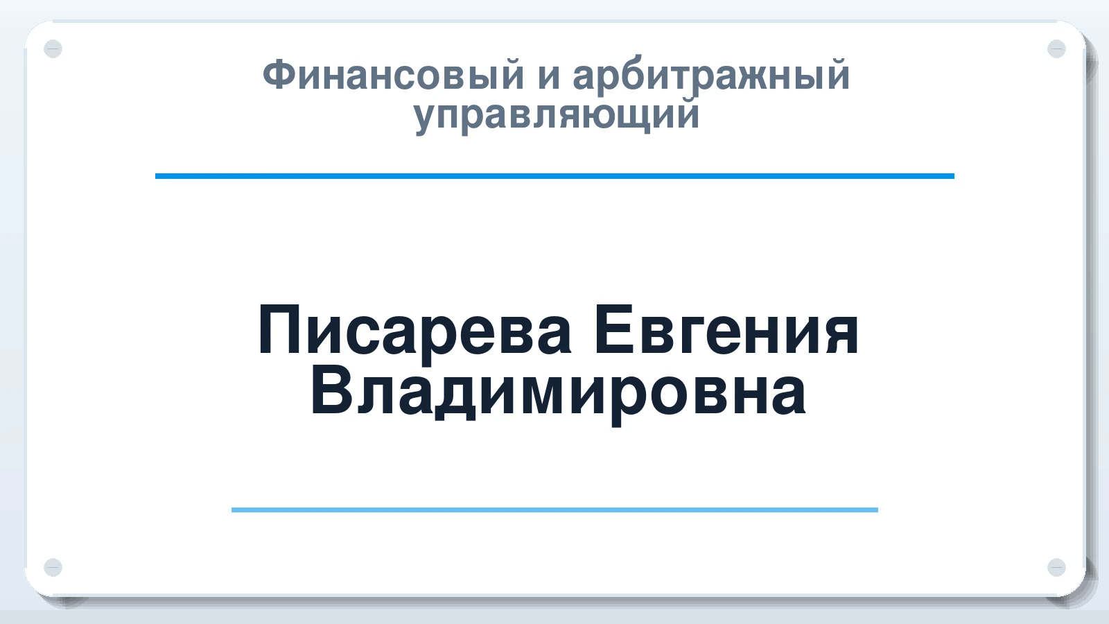 Финансовый и арбитражный управляющий Писарева Евгения Владимировна ИНН 246218542067 членство: ААУ "ЦФОП АПК"
