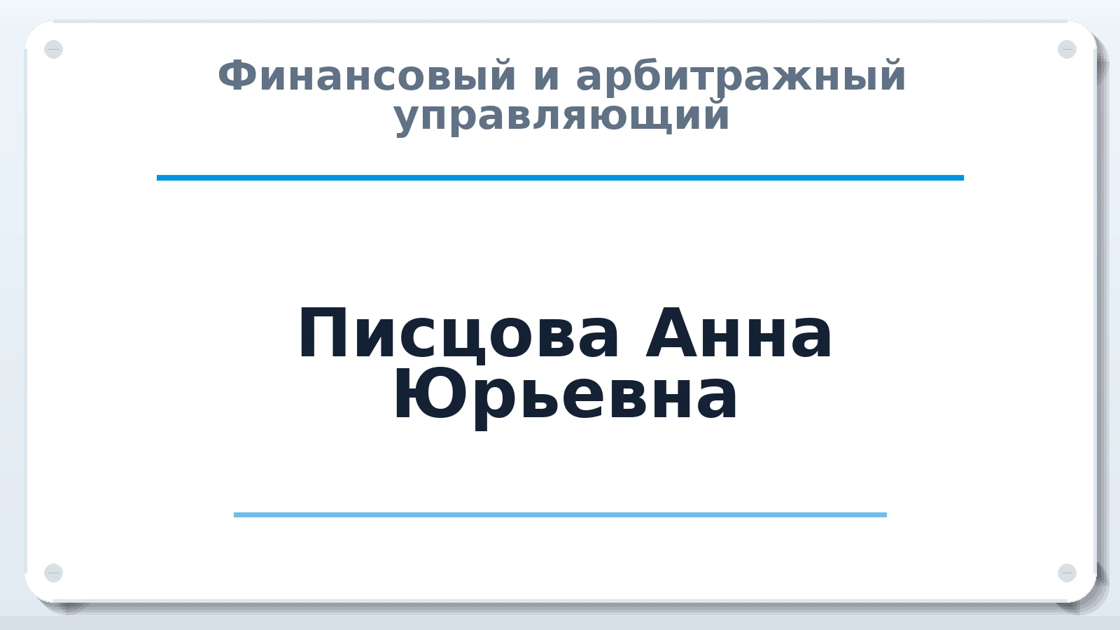 Финансовый и арбитражный управляющий Писцова Анна Юрьевна ИНН 631905142841 членство: САМРО "АССОЦИАЦИЯ АНТИКРИЗИСНЫХ УПРАВЛЯЮЩИХ"