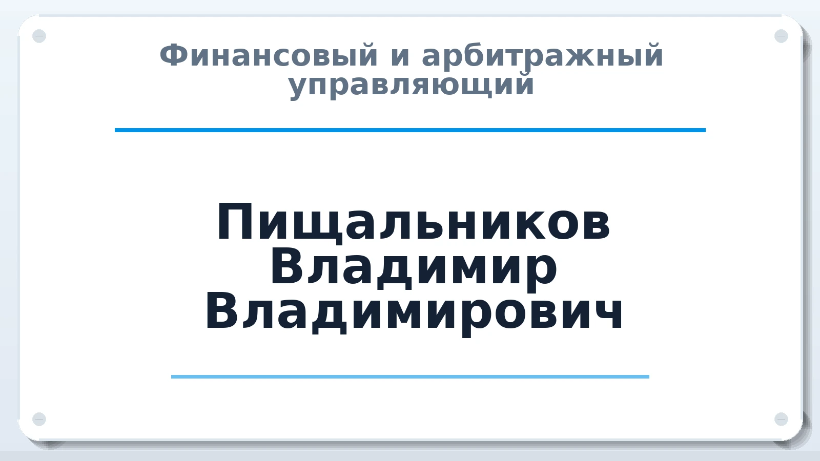 Финансовый и арбитражный управляющий Пищальников Владимир Владимирович ИНН 661708112452 членство: АССОЦИАЦИЯ СОАУ "МЕРКУРИЙ"