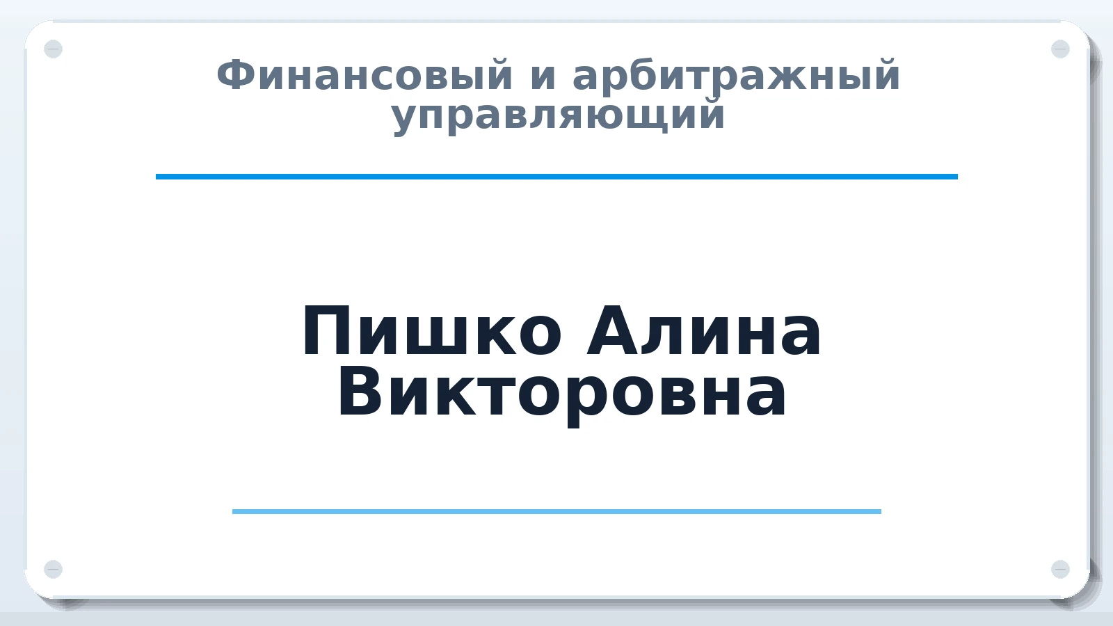 Финансовый и арбитражный управляющий Пишко Алина Викторовна ИНН 236402303530 членство: ААУ "ЦФОП АПК"