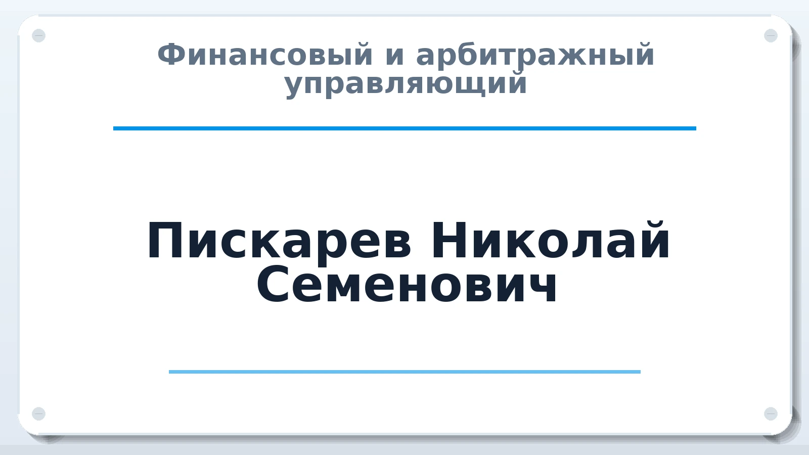 Финансовый и арбитражный управляющий Пискарев Николай Семенович ИНН 500306981837 членство: АССОЦИАЦИЯ СОАУ "МЕРКУРИЙ"