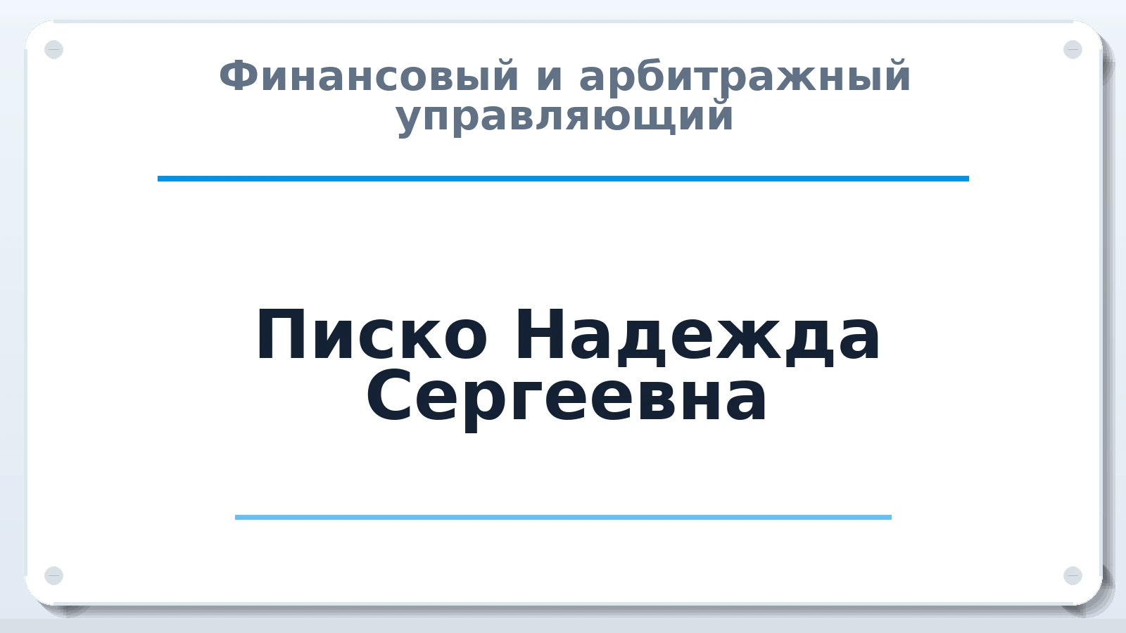 Финансовый и арбитражный управляющий Писко Надежда Сергеевна ИНН 391301966564 членство: АССОЦИАЦИЯ ВАУ "ДОСТОЯНИЕ"