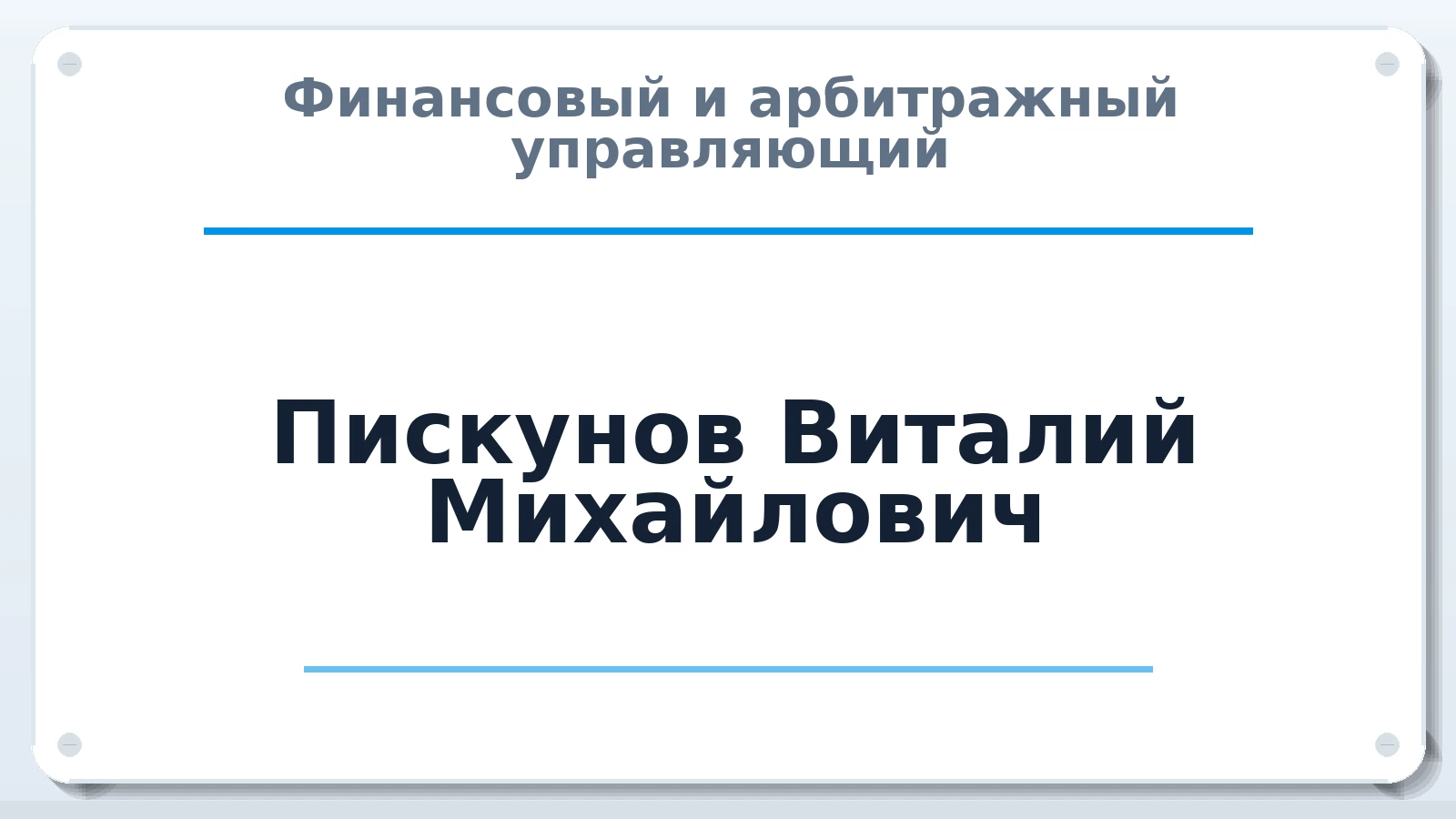 Финансовый и арбитражный управляющий Пискунов Виталий Михайлович ИНН 519042686613 членство: АССОЦИАЦИЯ "НАЦАРБИТР"