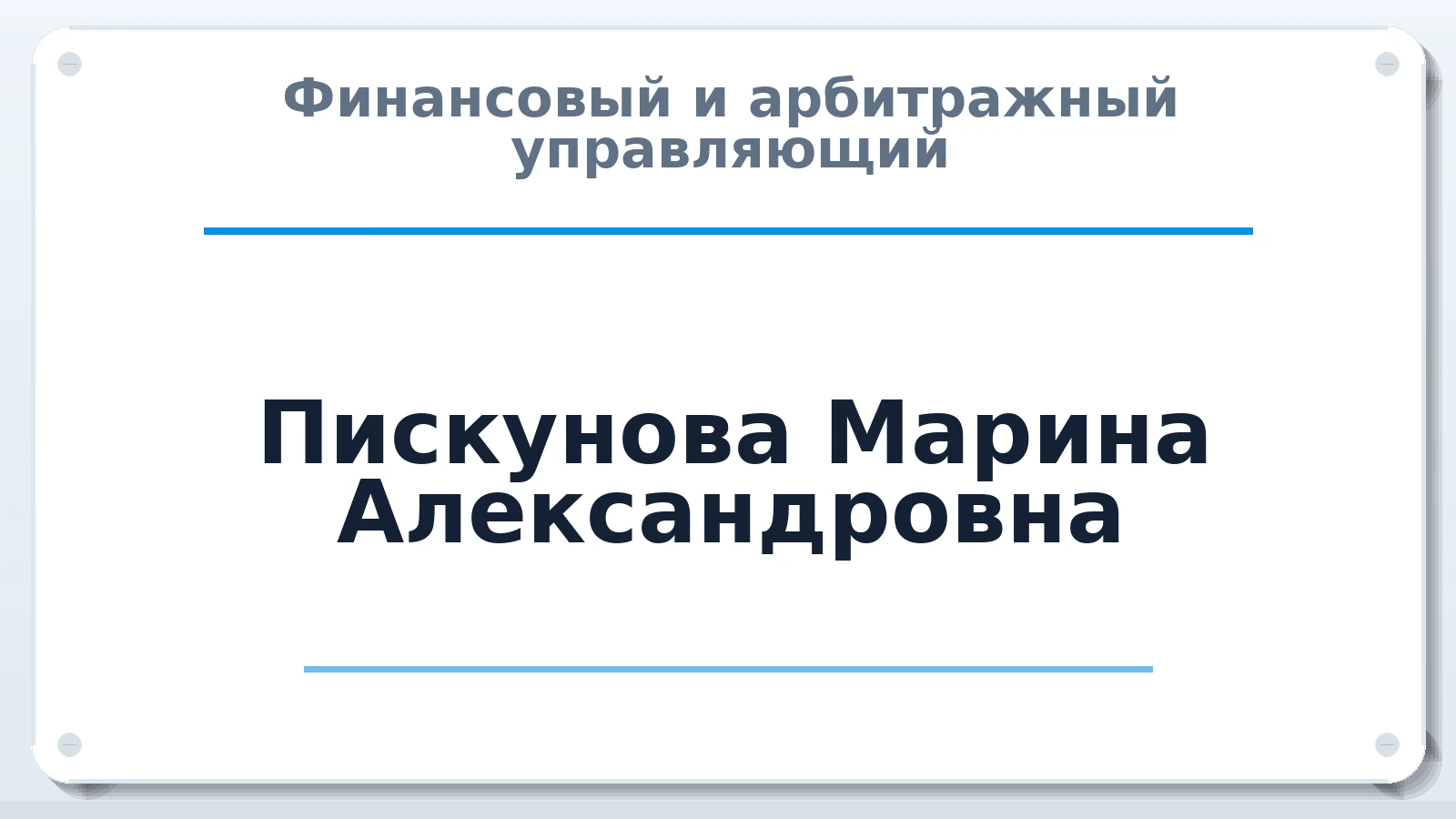 Финансовый и арбитражный управляющий Пискунова Марина Александровна ИНН 027404918514 членство: САУ "ПРОРЕШЕНИЯ"