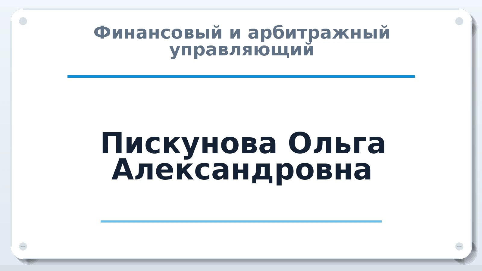 Финансовый и арбитражный управляющий Пискунова Ольга Александровна ИНН 190117603593 членство: ААУ "СЦЭАУ"