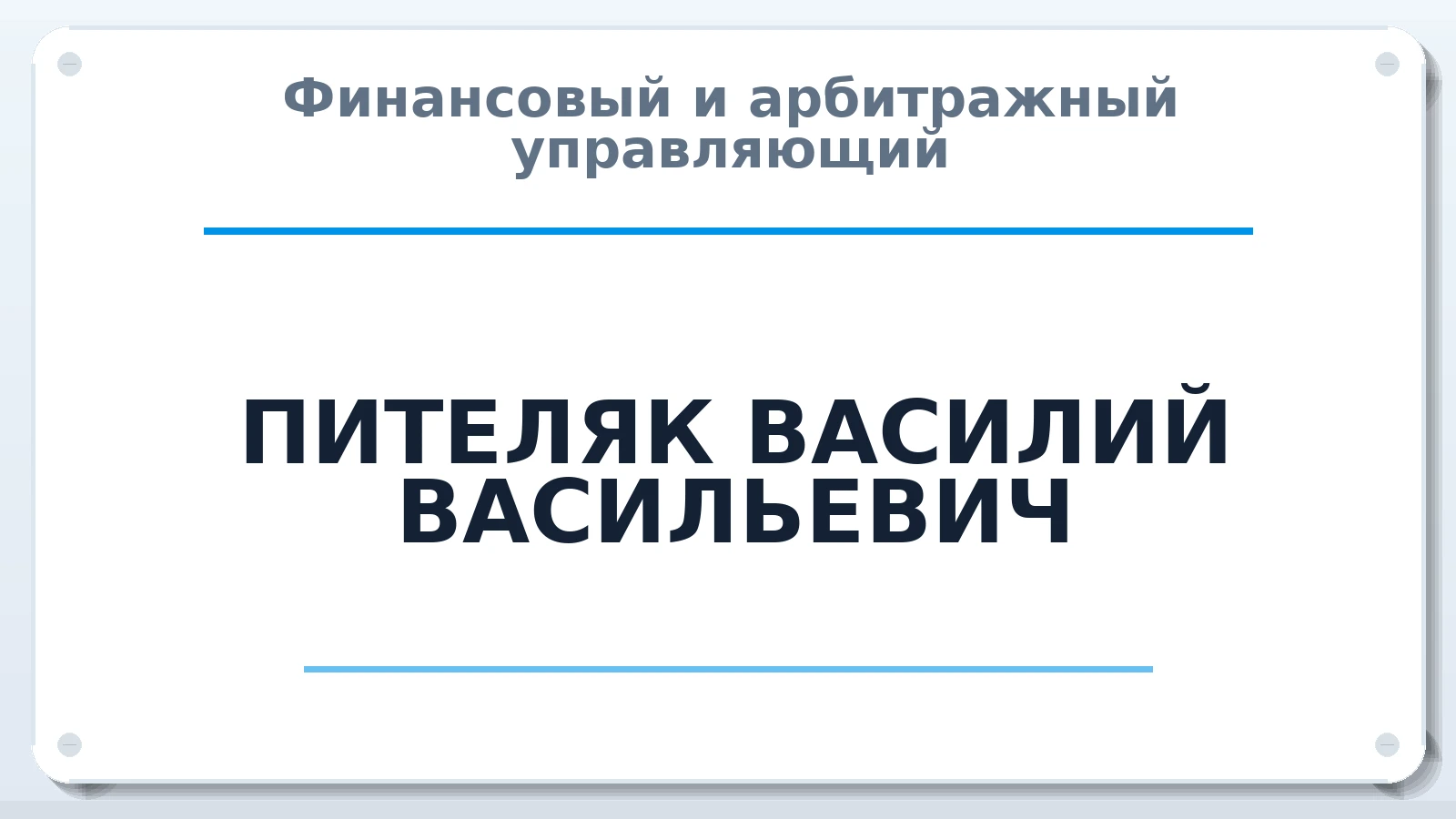 Финансовый и арбитражный управляющий ПИТЕЛЯК ВАСИЛИЙ ВАСИЛЬЕВИЧ ИНН 910400007820 членство: СОЮЗ АУ "СОЗИДАНИЕ"