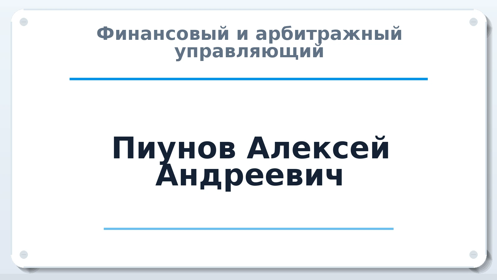 Финансовый и арбитражный управляющий Пиунов Алексей Андреевич ИНН 632403558291 членство: АССОЦИАЦИЯ АУ "ЕДИНСТВО"