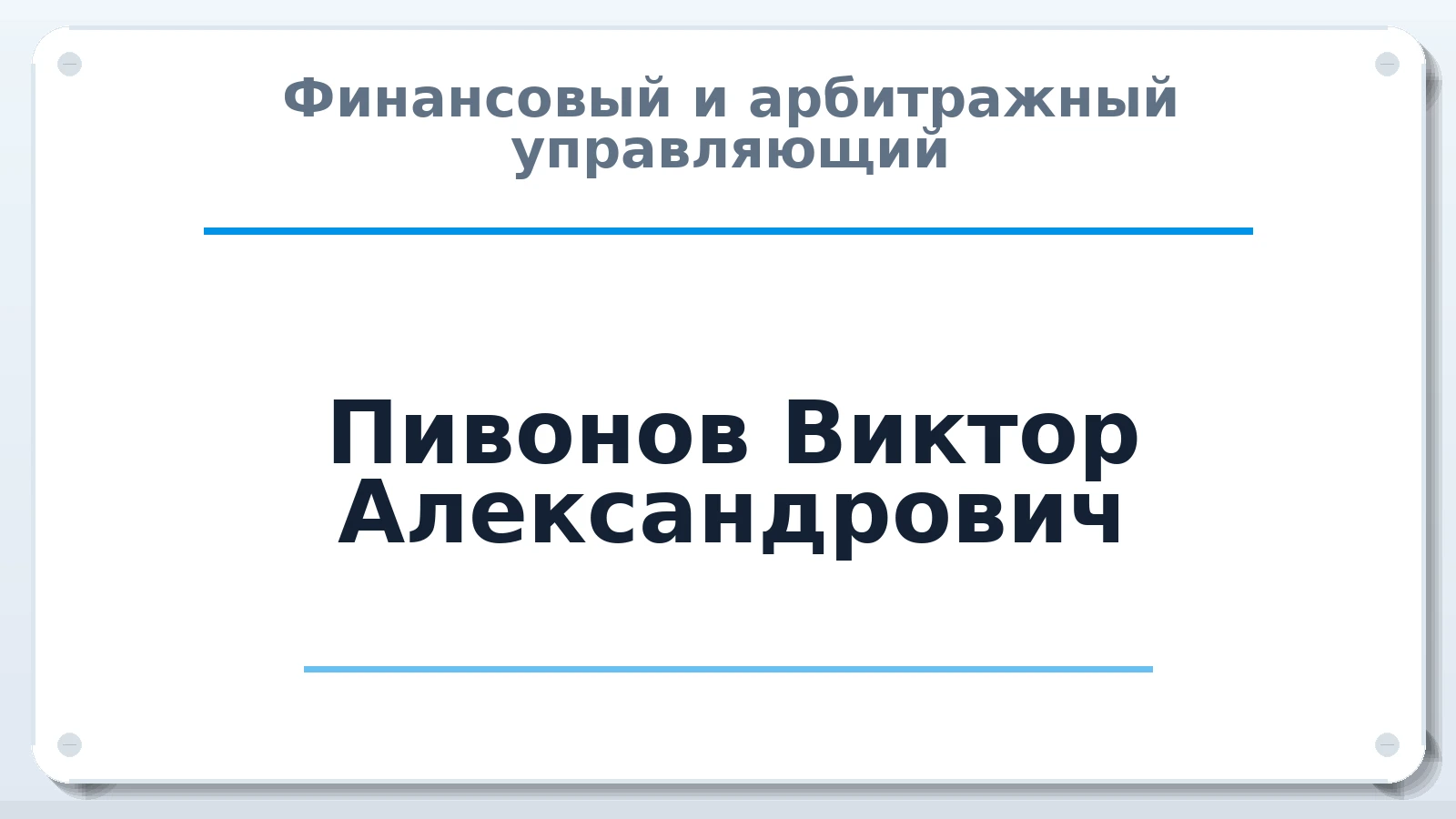 Финансовый и арбитражный управляющий Пивонов Виктор Александрович ИНН 673200924285 членство: АССОЦИАЦИЯ "НАЦАРБИТР"