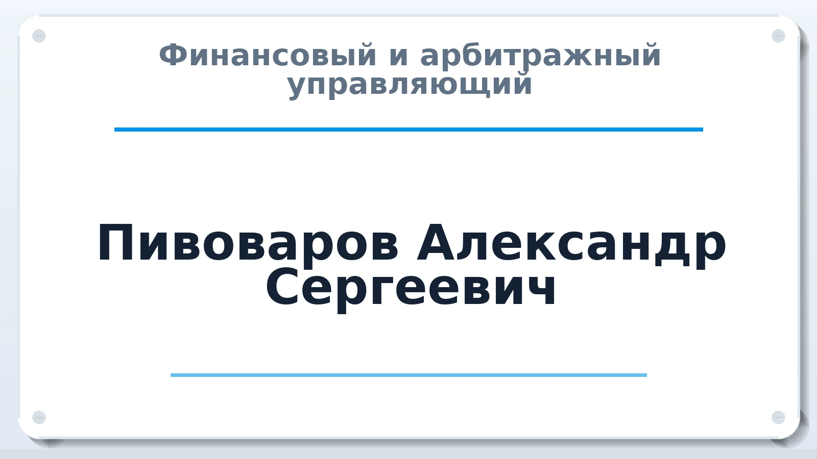 Финансовый и арбитражный управляющий Пивоваров Александр Сергеевич ИНН 631922774551 членство: АССОЦИАЦИЯ СРО "ЭГИДА"