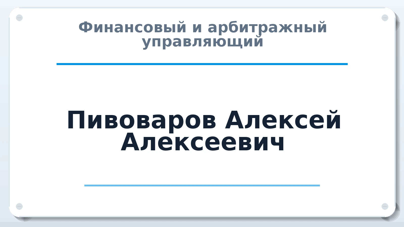 Финансовый и арбитражный управляющий Пивоваров Алексей Алексеевич ИНН 744914486900 членство: ААУ "ЦФОП АПК"