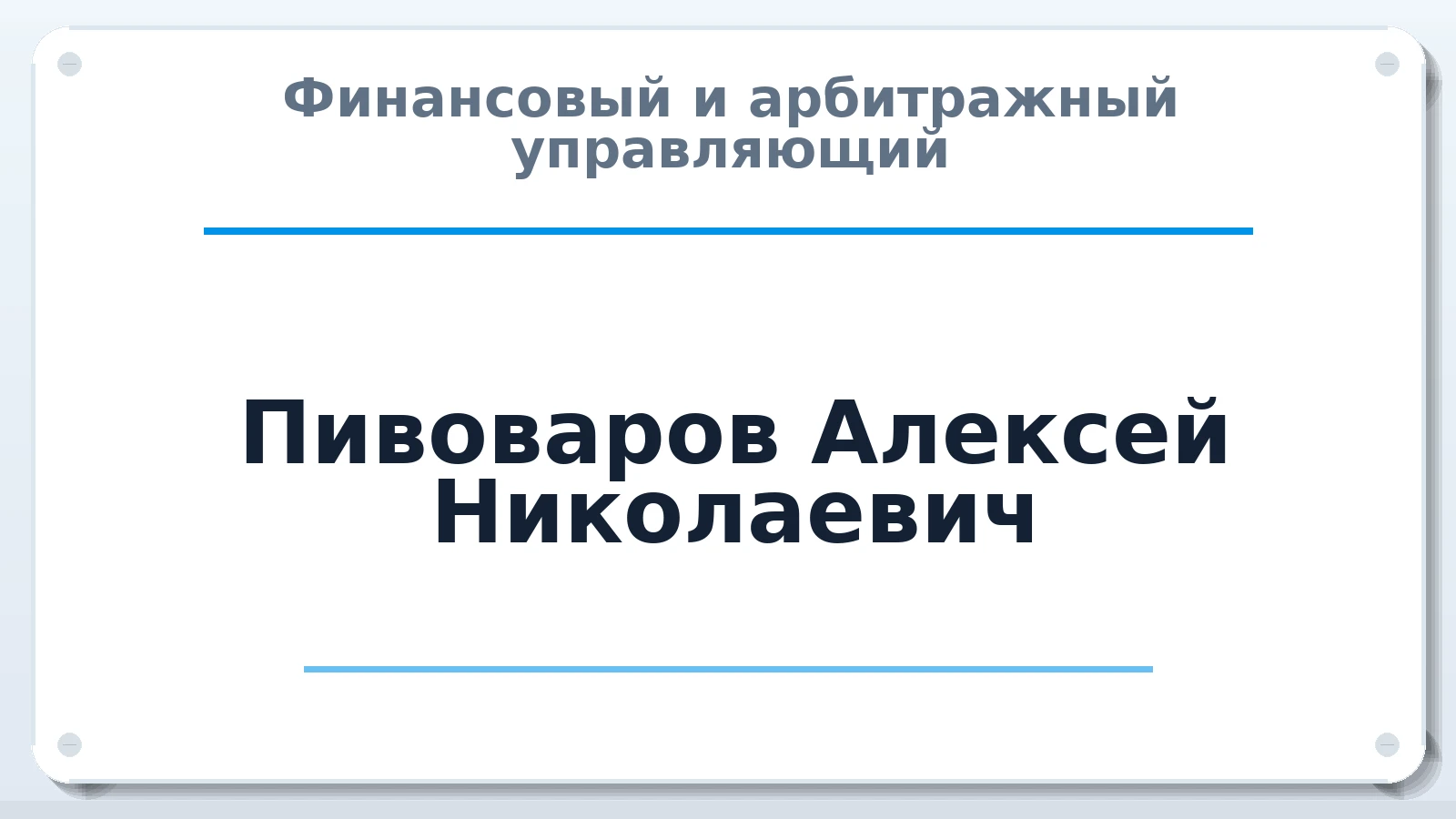 Финансовый и арбитражный управляющий Пивоваров Алексей Николаевич ИНН 745100326433 членство: АССОЦИАЦИЯ АУ "ЕДИНСТВО"