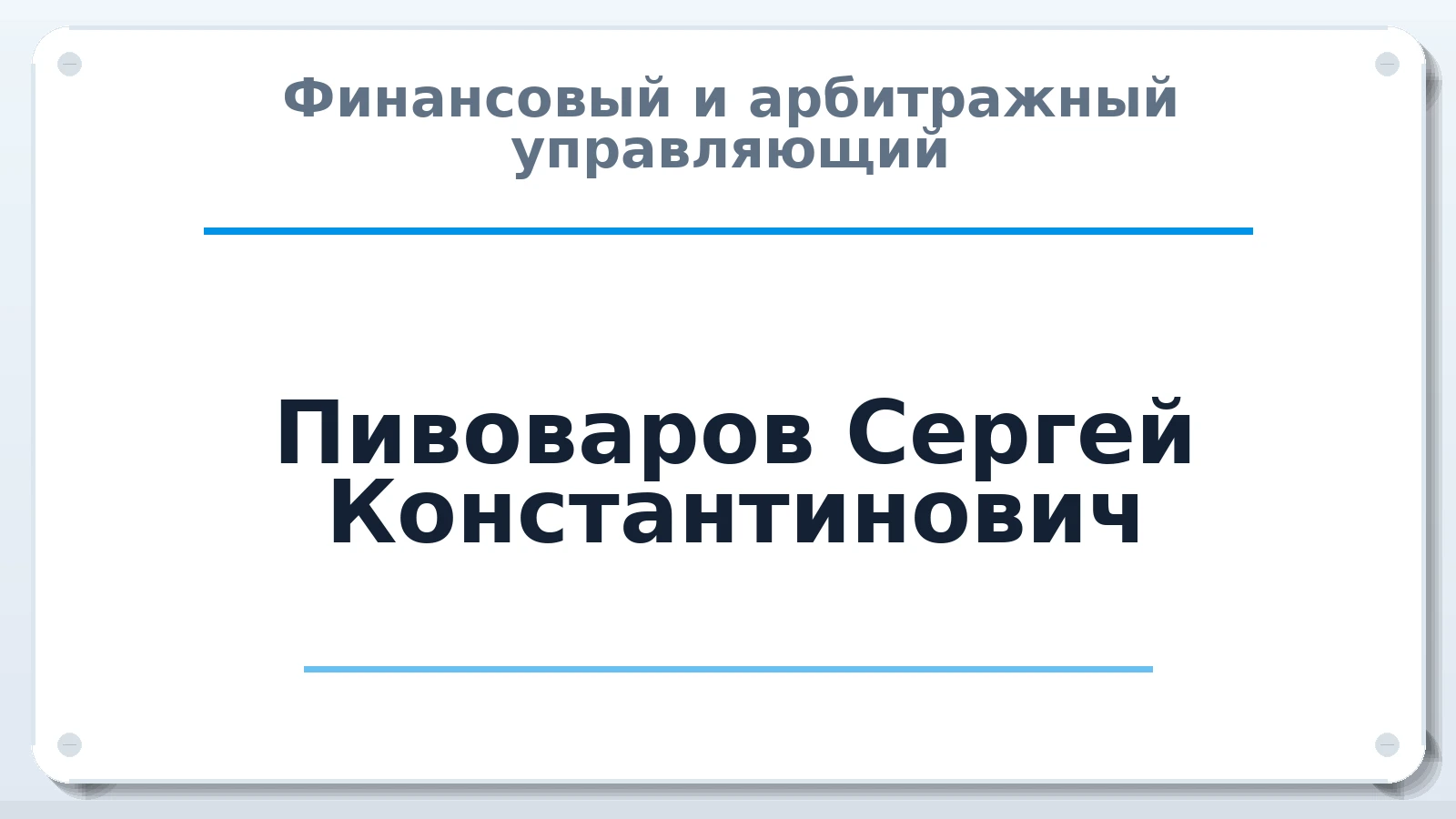Финансовый и арбитражный управляющий Пивоваров Сергей Константинович ИНН 246305567678 членство: СОЮЗ АУ "ВОЗРОЖДЕНИЕ"