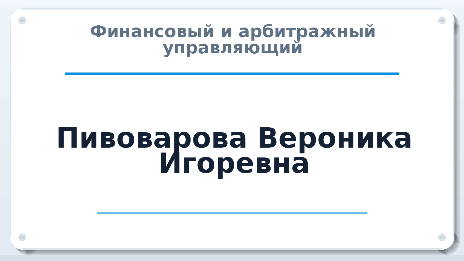 Финансовый и арбитражный управляющий Пивоварова Вероника Игоревна ИНН 253609750041 членство: АССОЦИАЦИЯ "ДМСО"