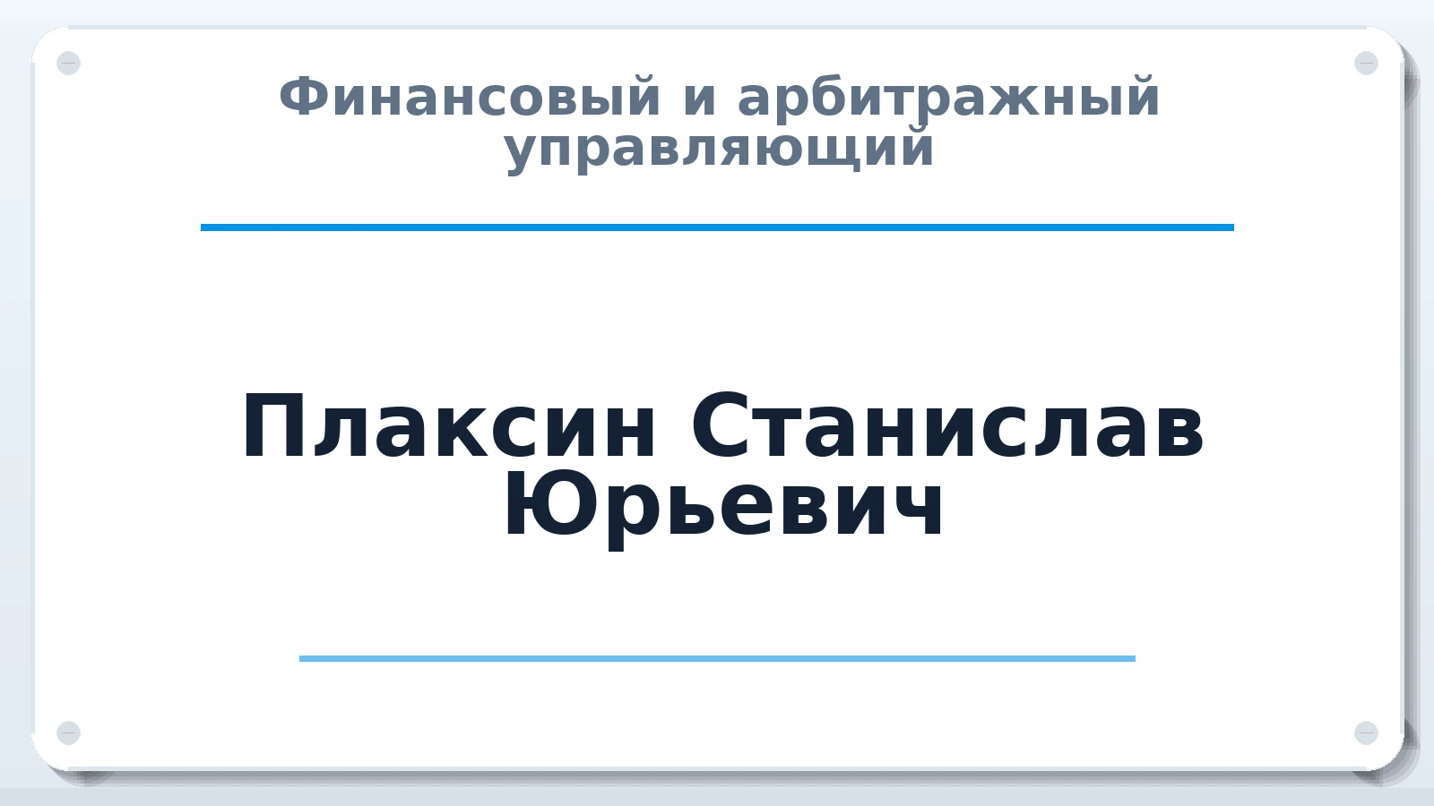 Финансовый и арбитражный управляющий Плаксин Станислав Юрьевич ИНН 770202165270 членство: АССОЦИАЦИЯ СРО "МЦПУ"