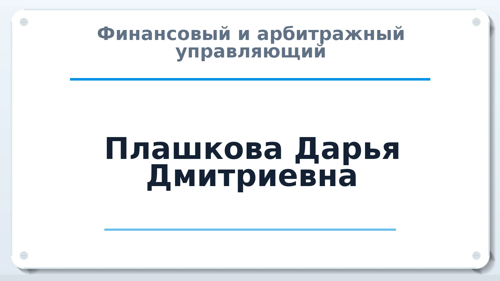 Финансовый и арбитражный управляющий Плашкова Дарья Дмитриевна ИНН 027902419130 членство: ААУ "СИРИУС"