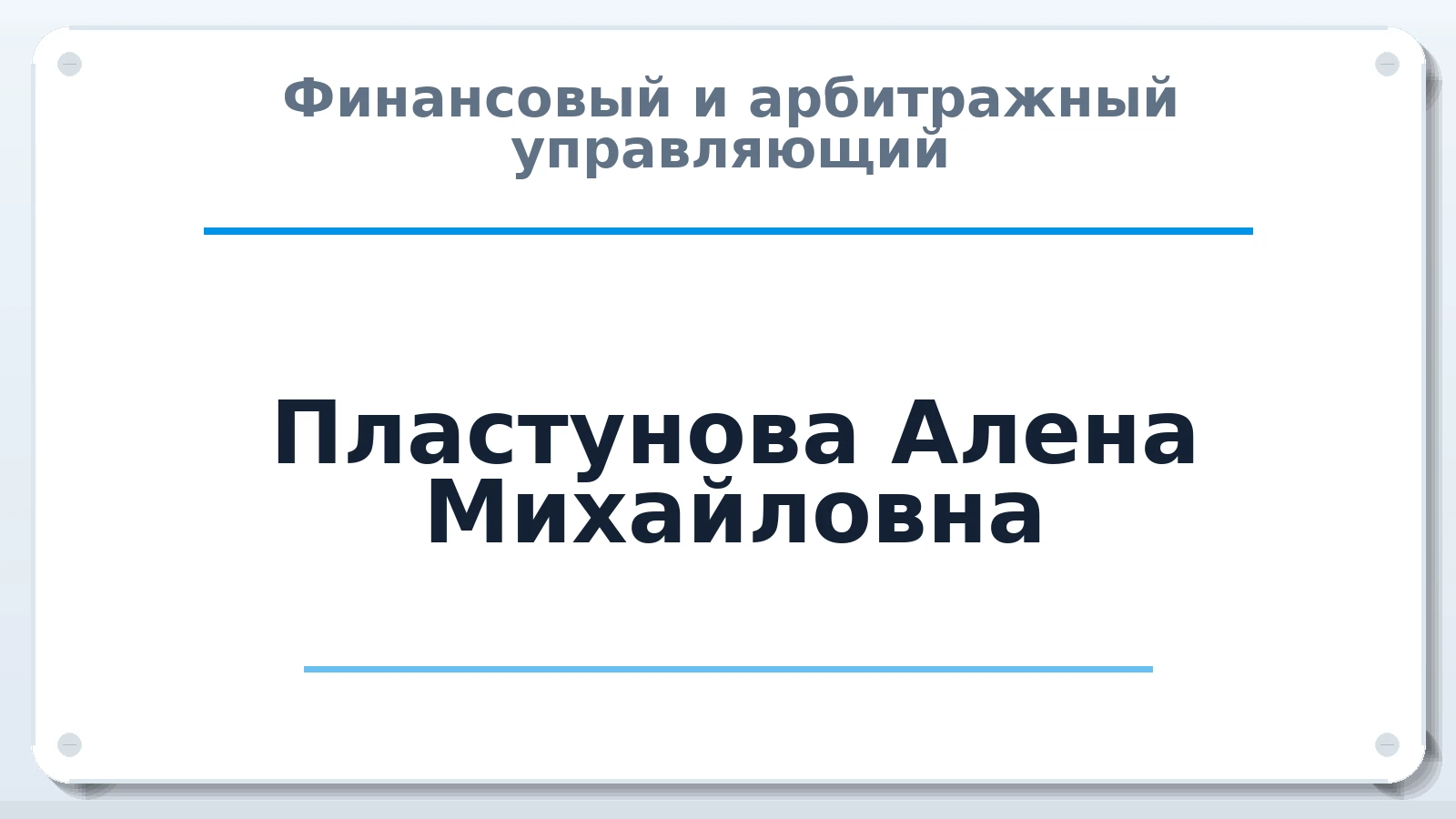 Финансовый и арбитражный управляющий Пластунова Алена Михайловна ИНН 190113509550 членство: ААУ "СОБР"