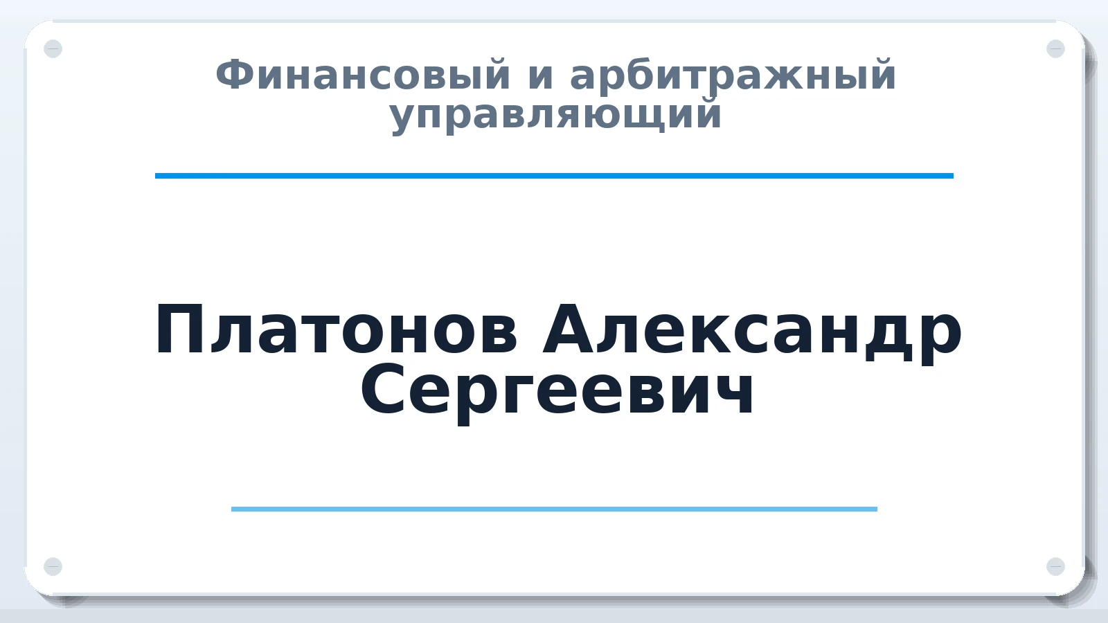 Финансовый и арбитражный управляющий Платонов Александр Сергеевич ИНН 575100711943 членство: СОЮЗ "СРО "ГАУ"
